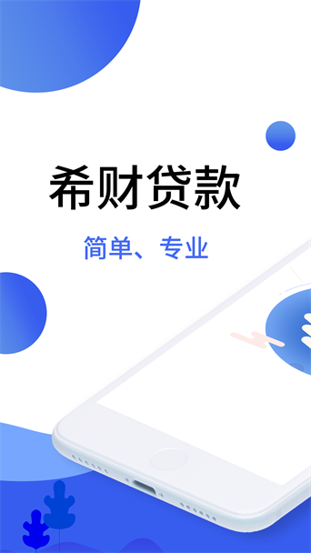 希财贷款免费版