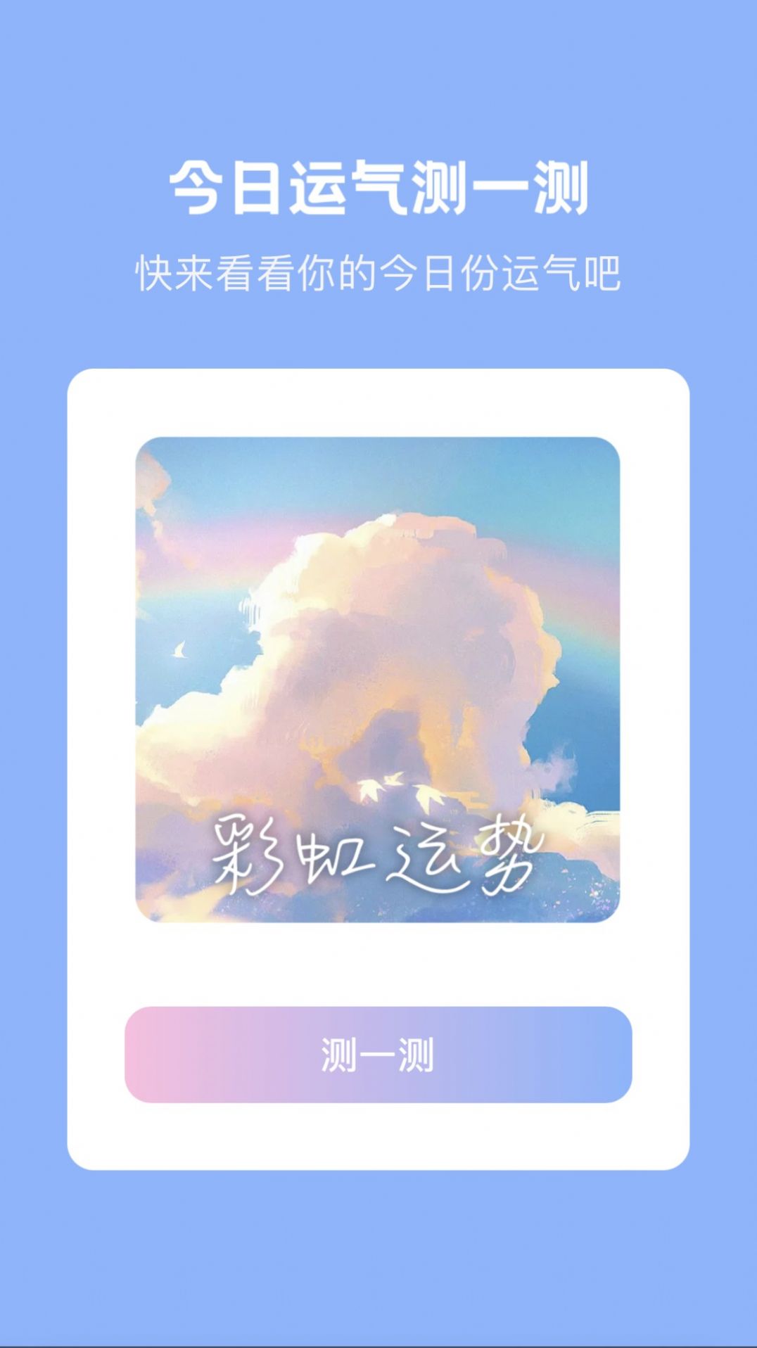 彩虹刷刷手机版  v2.0.0图3