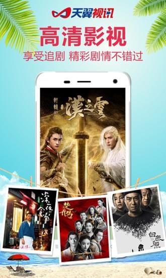天翼视讯客户端手机版下载