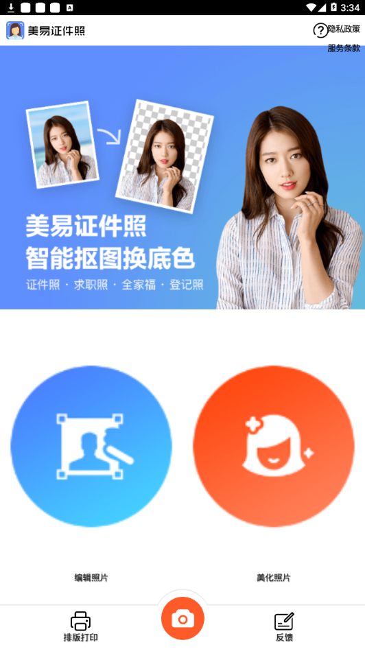 美丽证件照手机版
