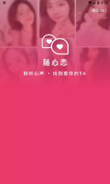随心恋最新版  v2.2.000图2