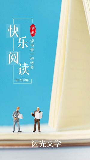闪光文学小说  v2.1图2