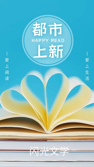 闪光文学小说