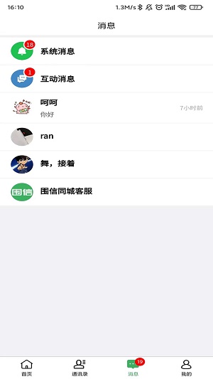 围信同城  v1.1.1图2