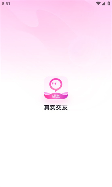 望恋安卓版  v1.8.6图3
