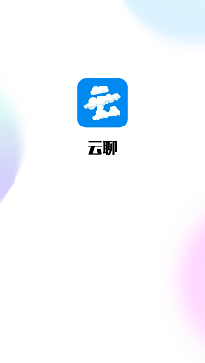 云聊下载app