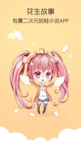 花生故事app下载  v2.0.2图1