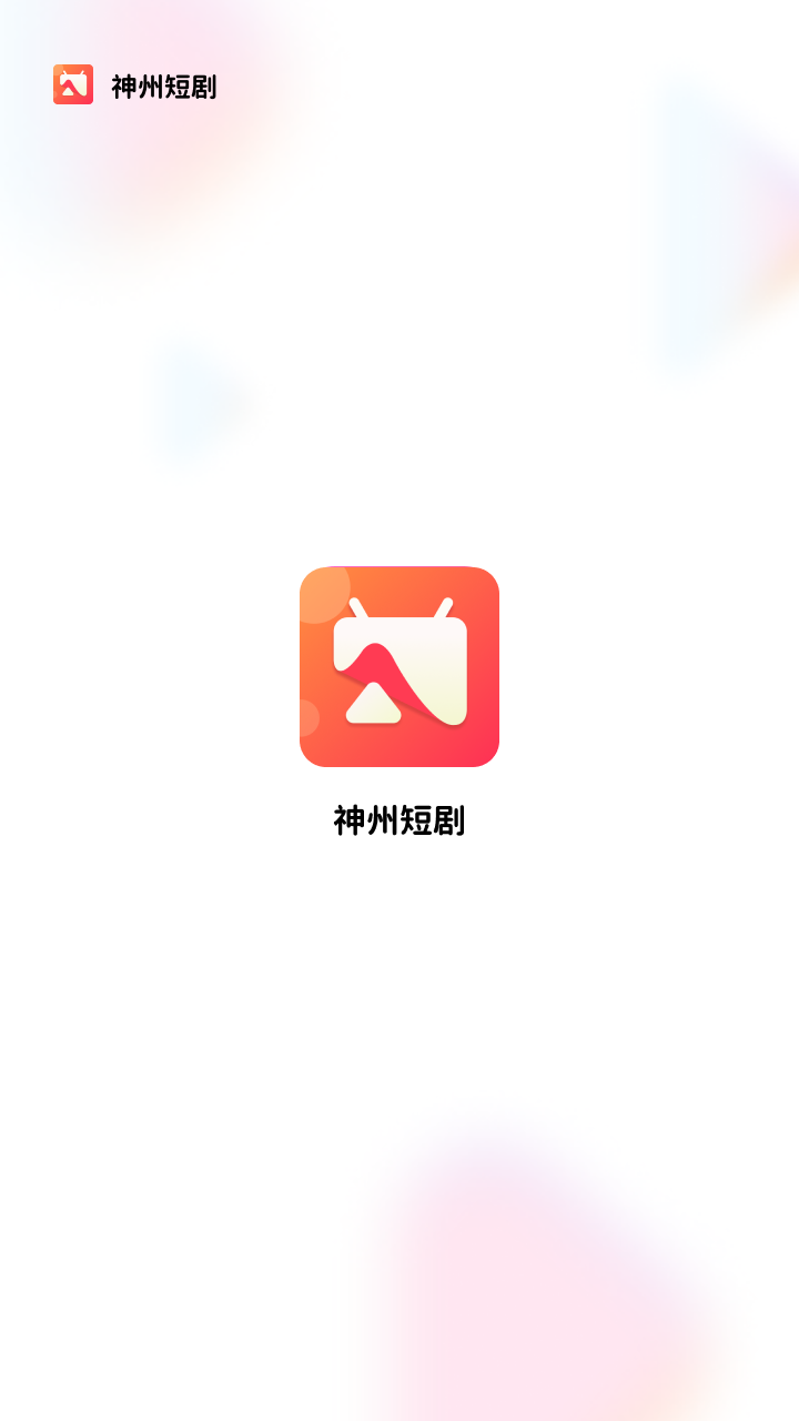 神州短剧免费版
