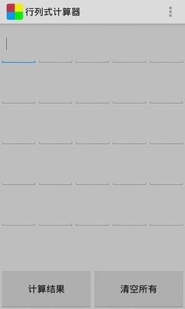 行列式计算器  v1.6图2