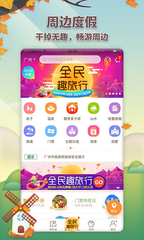 要出发周边游app下载