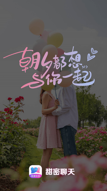 甜密聊天交友免费版  v1.0.0图1