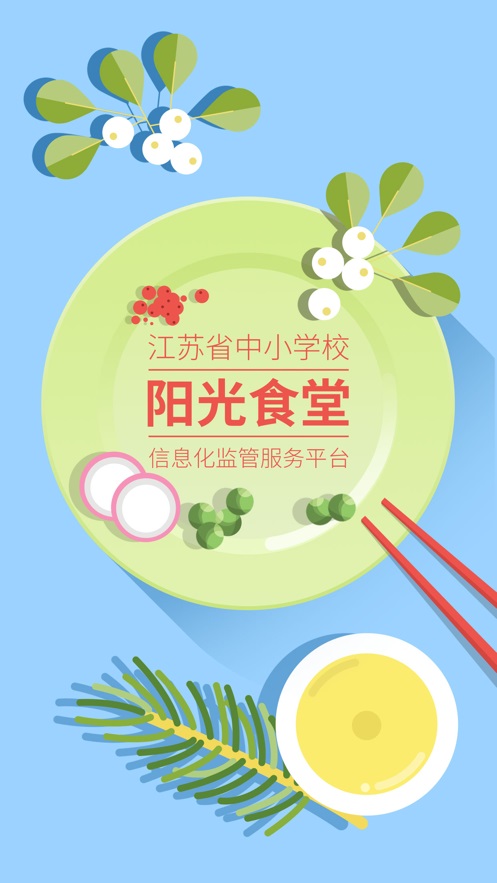 阳光食堂官网登录入口电脑版  v1.0.6图3