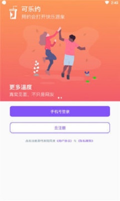 可乐约交友  v1.0.0图1