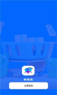 新易选最新版本  v1.1.3图1