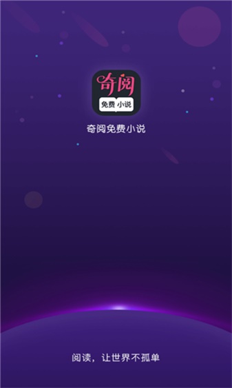 奇阅免费阅读小说安卓版  v1.4图2
