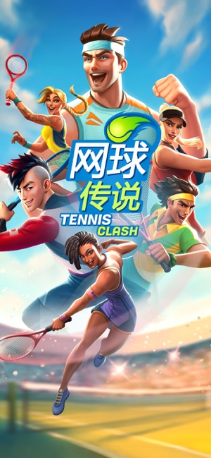 网球传奇手机版