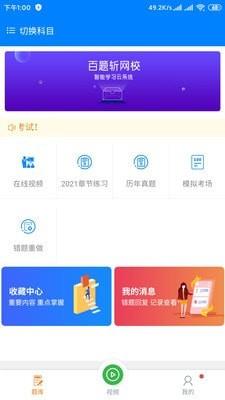 百题斩网校app官方下载