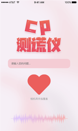 CP测谎仪  v1.0图3