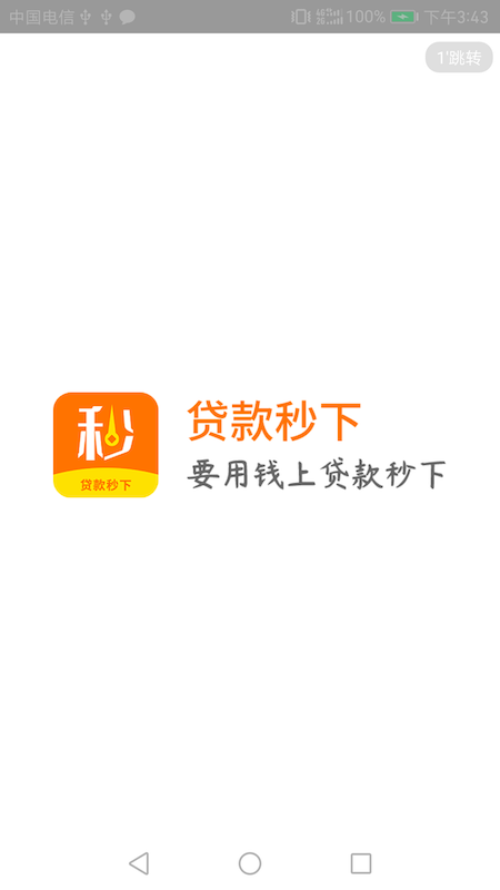 贷款秒下