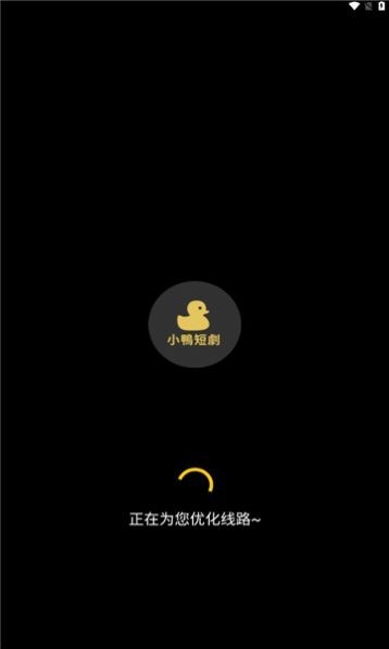 小鸭短剧免费版  v1.0.0图3
