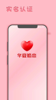 华夏婚恋手机版
