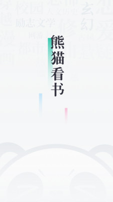 熊猫看书2018旧版本下载