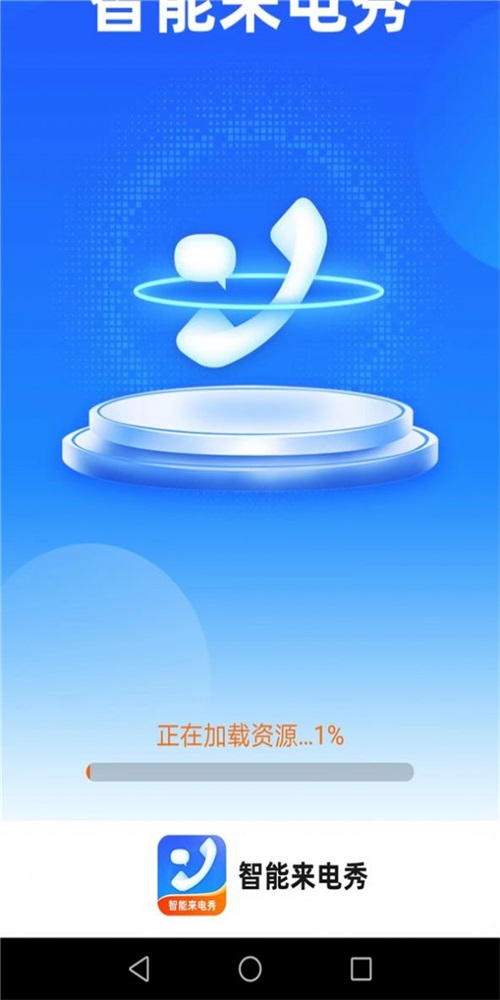 惠泽智能来电秀安卓版