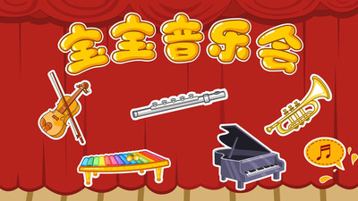 宝宝音乐会  v9.18图5
