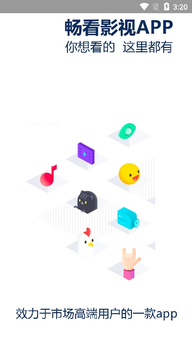 畅看影视官网下载  v0.0.12图1