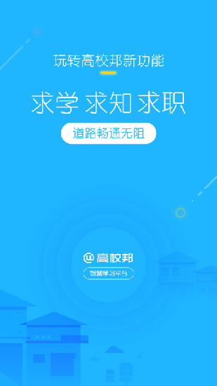 高校邦登录入口电脑版  v5.0.6图4
