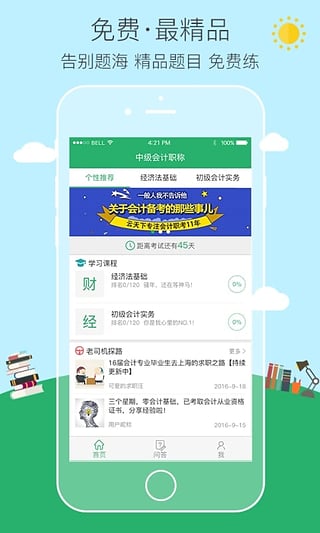 初级会计职称易考帮