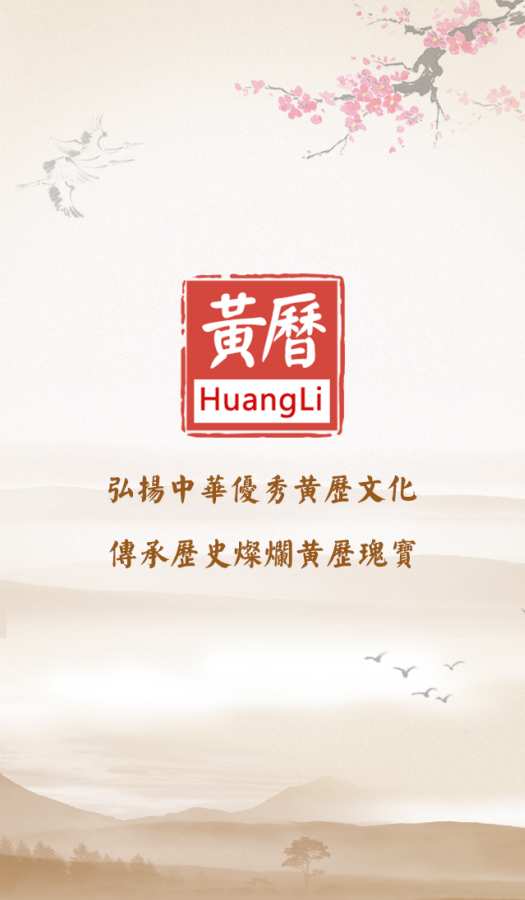 黄历网  v1.2.2图1