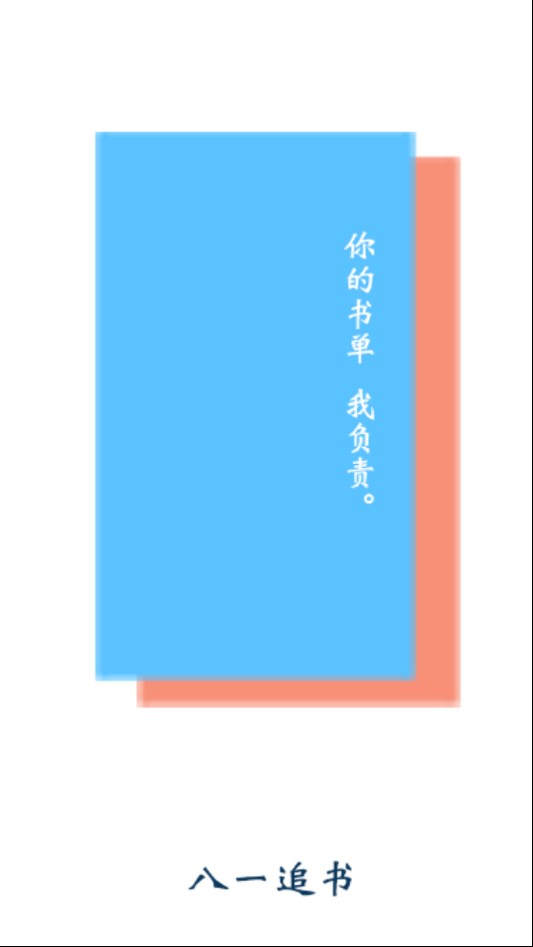 八一追书免费版  v1.0图3