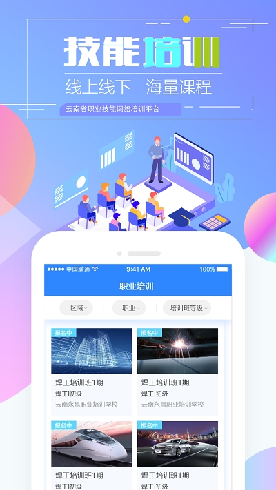 云南省技能培训通最新版  v1.2.8图2