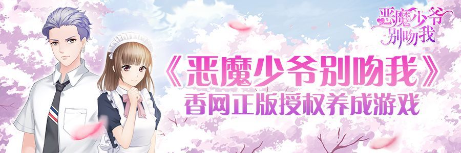 恶魔少爷别吻我