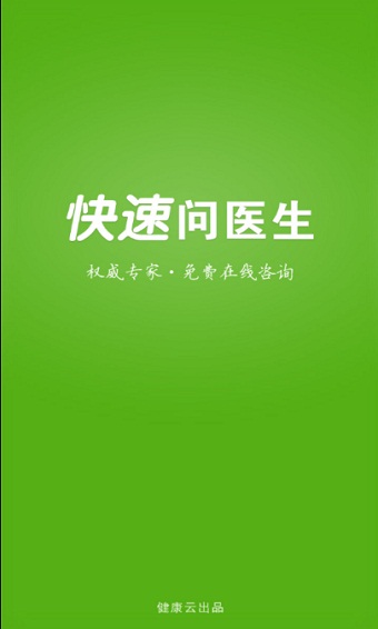 快速问医生app下载医生版免费安装苹果