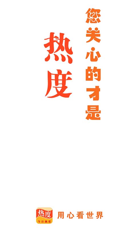 今日热度手机版下载  v1.0.0图3