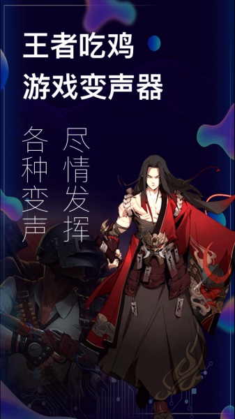 手游开黑变声器安卓版下载安装  v3.0.0107图1