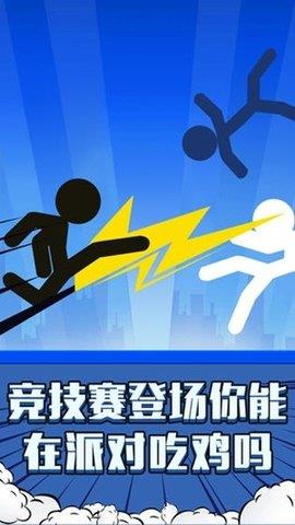 火柴人吃鸡派对  v1.2.1图2