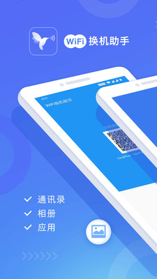 wifi换机助手下载安装官网最新版  v1.2.0图4