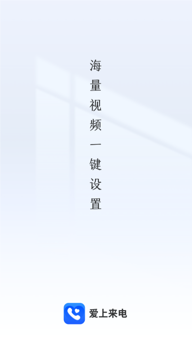 爱上来电app下载官网苹果版手机安装  v1.0.0图3