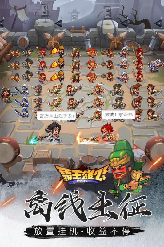 霸王雄心红包版  v1.0图1