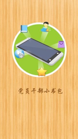 党员干部小书包  v1.0.1图3