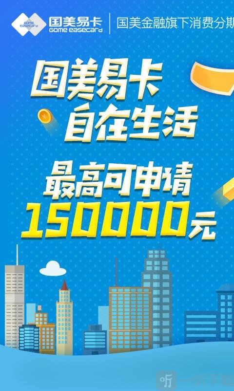 国美易卡贷款app下载苹果