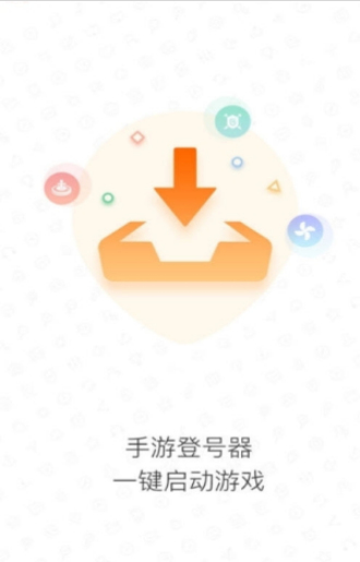 手游登号器5.0版本下载  v3.4图1