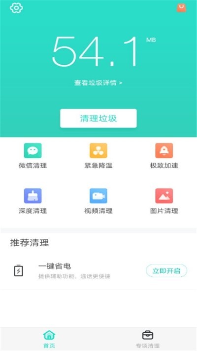 安全清理专家手机版