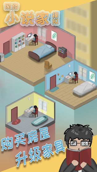 网络小说家模拟  v1.0图1