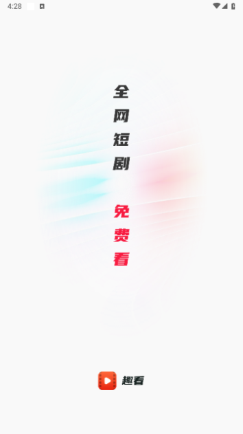趣看短剧最新版下载安装官网苹果手机  v1.0.0图3