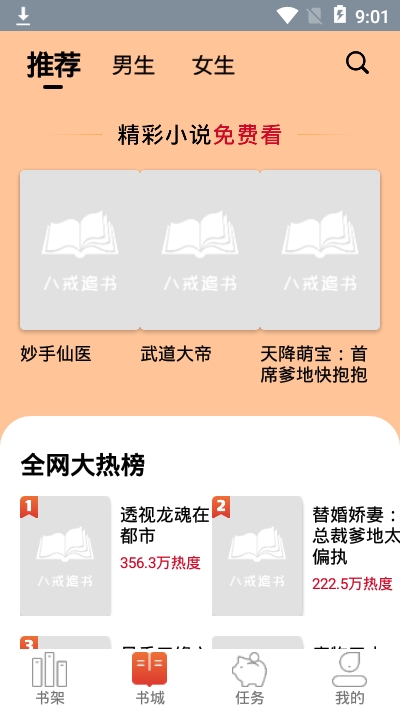 八戒追书小说网免费阅读全文无弹窗下载  v1.0.05图3