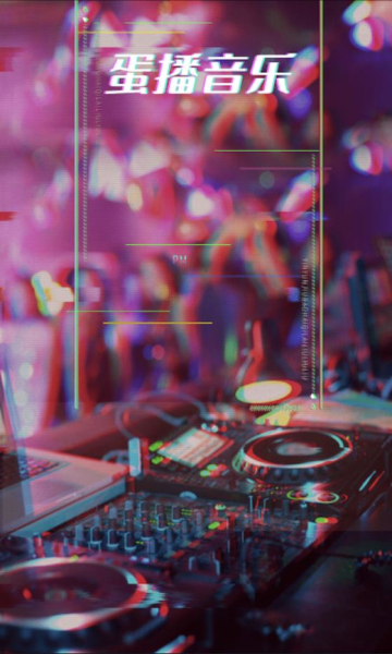 蛋播音乐app最新版下载  v2.0.1图2